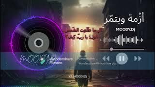 أزْمة وبتمّر  AZME  W  BETMOR [Official Lyric Video-2025 ]