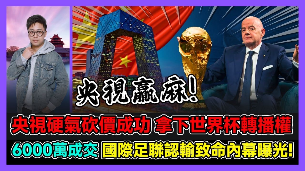 央視硬氣砍價成功 拿下世界杯轉播權 6000萬成交 國際足聯認輸致命內幕曝光! / 香港青年 大眼