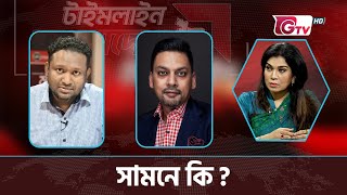 Download Lagu সামনে কি ? টাইমলাইন বাংলাদেশ | Timeline Bangladesh MP3 Download Lagu সামনে কি ? টাইমলাইন বাংলাদেশ | Timeline Bangladesh MP3