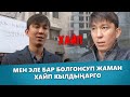 ЭРУЛАН КОКУЛОВ: МЕН ЭЛЕ БАРДАЙ ЖАМАН ХАЙП КЫЛДЫҢАР ГО / ИНСТАГРАММ БАРАКЧАСЫНДА БИЛДИРҮҮ ТАРАТТЫ /