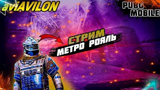 💥38 ДЕНЬ СЕЗОН ДНЕВНАЯ ПРОГУЛКА В МЕТРО 💥PUBG MOBILE💥METRO ROYAL💥#shorts #pubg #pubgmobile