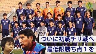 【日本代表】いよいよ初戦！チリ戦はどんな試合になる？【直前レポート】