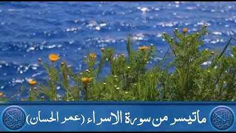 ماتيسر من سورة الأسراء{عمر الحسان}.