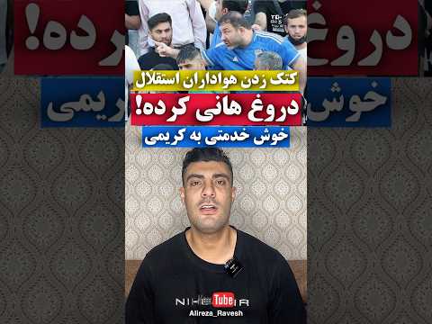 دروغ هانی کرده بخاطر خوش خدمتی به حجت کریمی هوادارهای استقلال زد کسی فحش ناموسی نداد