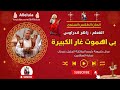 لحن بى اهموت غار الكبيرة المعلم زاهر اندراوس 
