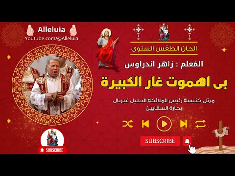 لحن بى اهموت غار الكبيرة المعلم زاهر اندراوس