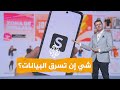 شبكات | غرامة ضخمة على "شي إن" بسبب جمع البيانات شبكات | غرامة ضخمة على "شي إن" بسبب جمع البيانات