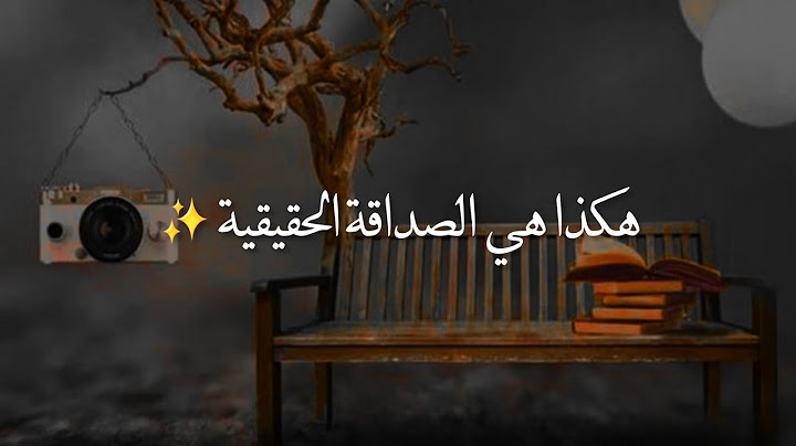 الصداقة الحقيقية لا علاقة لها بالمكالمات الطويلة