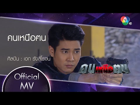 คนเหนือฅน Ost.คนเหนือฅน | เอก รังสิโรจน์ [Official MV]