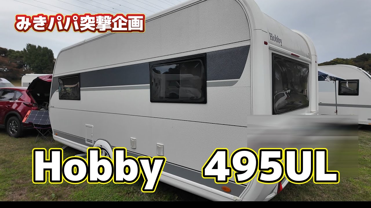 Hobby 495ULを見せてもらいました