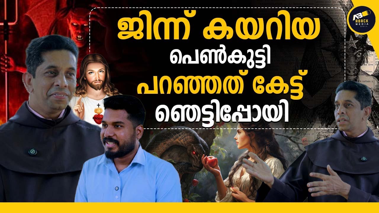 സാത്താൻ സേവ ചെയ്ത പെൺകുട്ടികൾ പള്ളിയിൽ വന്നപ്പോൾ | Parapsychologist |Psychologist | Carmelite Priest