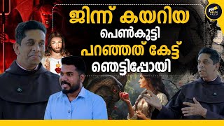 സാത്താൻ സേവ ചെയ്ത പെൺകുട്ടികൾ പള്ളിയിൽ വന്നപ്പോൾ | Parapsychologist |Psychologist | Carmelite Priest
