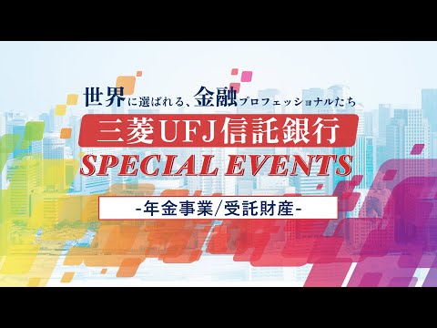 【年金事業/受託財産】三菱UFJ信託銀行 SPECIAL EVENTS ...