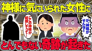 【不思議な話】地域を護る神様に見惚れられた女性にとんでもない奇跡が起きた話/総集編【2chスレゆっくり解説】