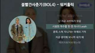 볼빨간사춘기(BOL4) - 워커홀릭(Workaholic) [가사/Lyrics]