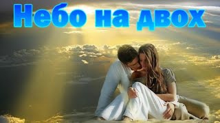 Небо на двох | Ліричні пісні | Пісні про Кохання