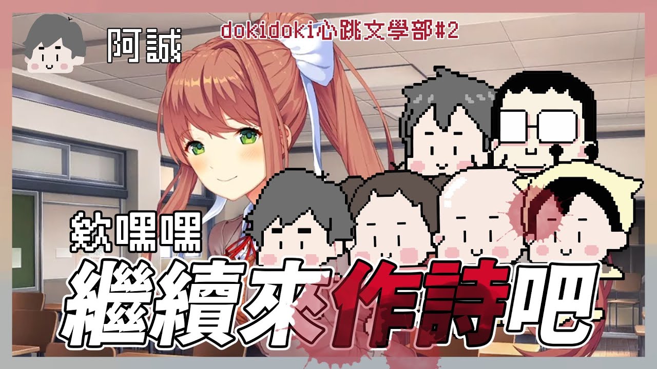 欸嘿嘿，繼續來作 "詩" 吧｜心跳文學社｜玩什麼鬼啦｜阿誠 阿啾 學長 辛卡 啾啾妹 鹿人