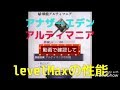 【アナザーエデン】アルティマニアlevel.Max❗