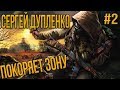 ✈СЕРГЕЙ ДУПЛЕНКО ПОКОРЯЕТ ЗОНУ #3 STALKER RP DAYZ MOD METMURR