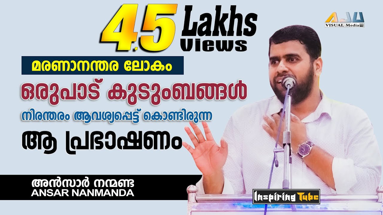 ഒരുപാട് കുടുംബങ്ങള്‍ നിരന്തരം ആവശ്യപ്പെട്ടിരുന്ന Ansar Nanmanda യുടെ പ്രഭാഷണം | @InspiringTube