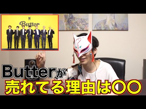 【どこがいいの？】BTS Butterの売れてる理由をプロが解説！！
