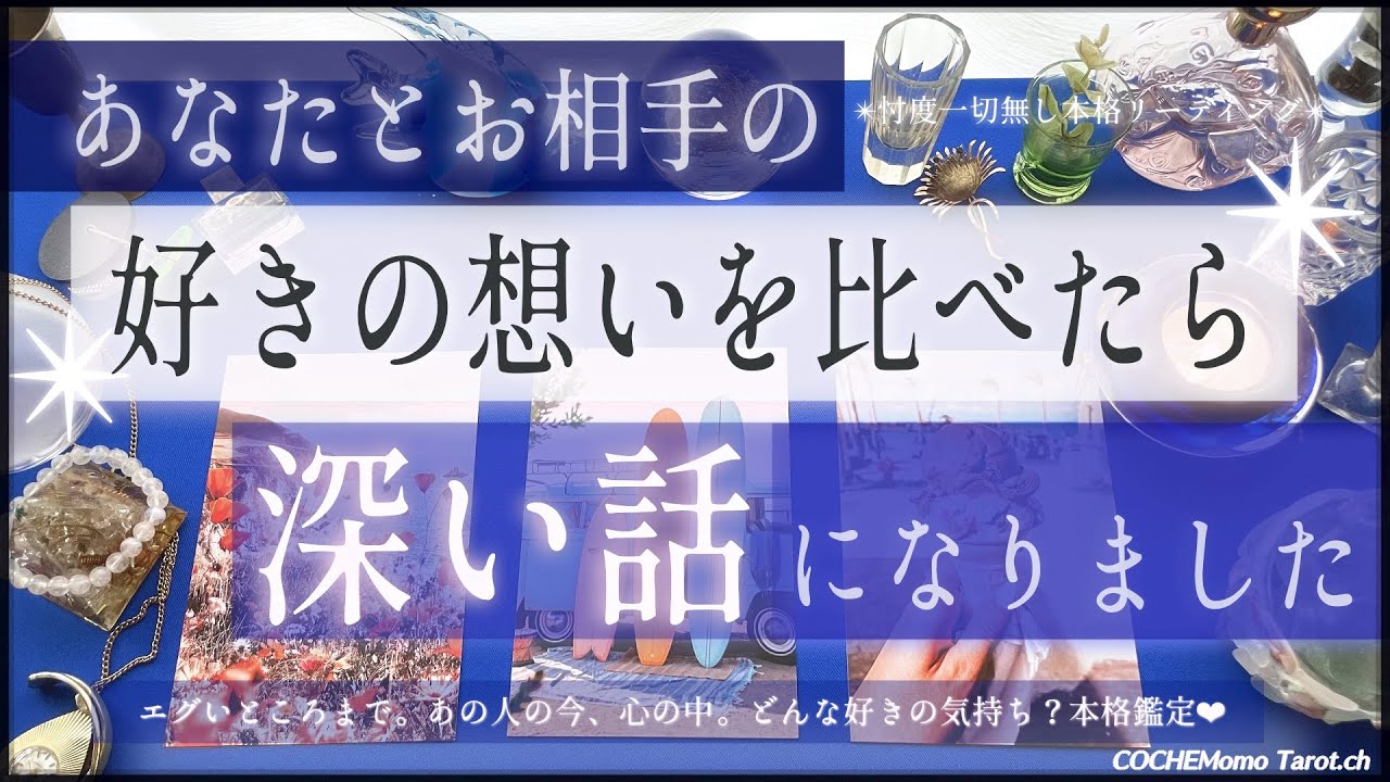 深い話‥🤍好きの想い どっちが強い？【辛口✴︎覚悟】忖度一切なし、本格リーディング、お相手の気持ち
