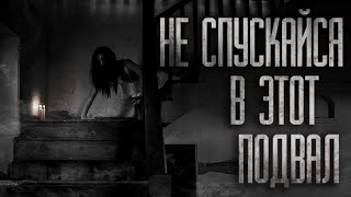 видео: НЕ СПУСКАЙСЯ В ЭТОТ ПОДВАЛ... Страшные истории на ночь картинка: НЕ СПУСКАЙСЯ В ЭТОТ ПОДВАЛ... Страшные истории на ночь