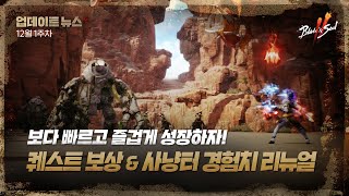 보다 빠르고 즐겁게 성장하자! 퀘스트 보상 &amp; 사냥터 경험치 리뉴얼- 12월 1주차[블레이드 &…