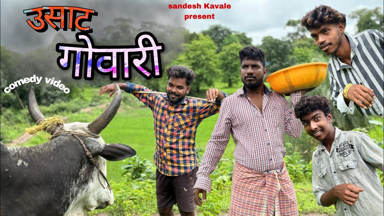 उसाट गोवारी / USAT GOVARI / COMEDY VIDEO 😃