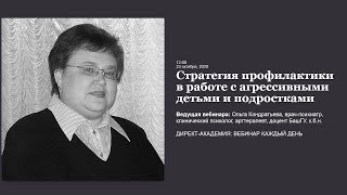 Стратегия профилактики в работе с агрессивными детьми и подростками