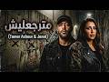 تامر عاشور و جنات مترجعليش     3