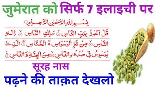 Jumerat Ke Din 7 Elaichi Par Surah Naas Padhne Ka Kamal | Powerful Wazifa For increase Money