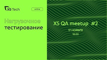 Нагрузочное тестирование X5 QA meetup #2