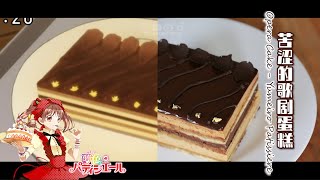 动漫美食复刻！全网最简单的歌剧蛋糕丨新手零翻车丨Yumeiro Patissiere Season1【梦色蛋糕师 第一季】: Opera Cake/anime cooking/anime recipe