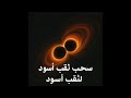 اشتباك الثقوب السوداء ماذا سوف يحدث عندما يتقارب ثقب اسود من ثقب اسود اخر 🤯🌎🕳🌒🌕
