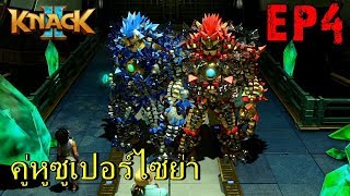 BGZ - Knack 2 CO-OP EP#4 ยักษ์คู่ซุปเปอร์ไซย่า