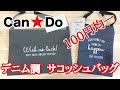 Can☆Do（キャンドゥ）でデニム調のサコッシュバッグを買ってみた！