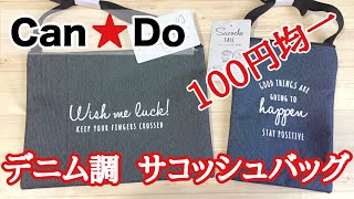 Can☆Do（キャンドゥ）でデニム調のサコッシュバッグを買ってみた！