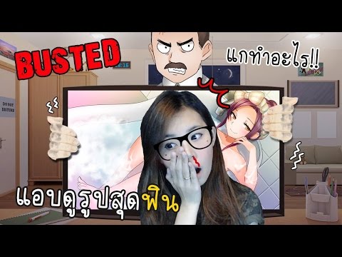 อย่าให้พ่อรู้ว่าแอบดูภาพวาดหวิว | BUSTED! [zbing z.]