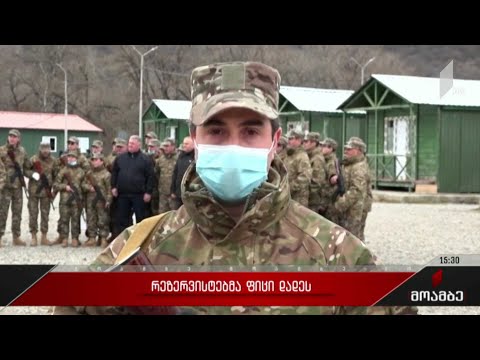 რეზერვისტებმა სამხედრო ფიცი დადეს