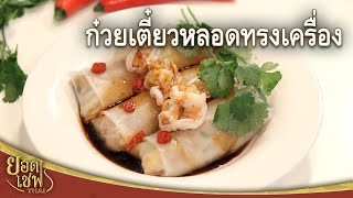 ก๋วยเตี๋ยวหลอดทรงเครื่อง Thai Steamed Rice Noodle Roll | ยอดเชฟไทย (19-11-23)