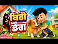 🐶🐱ਬਿੰਗੋ ਡੌਗ | ਬਿੱਲੀ ਆਈ ਖਿੜਕੀ ਤੋਂ | And More Rhymes | 30 Min Punjabi Nursery Rhymes | Kids Songs 🎶🌈✨