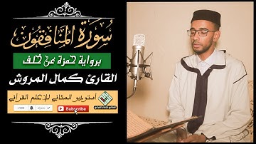 للأول مرة على اليوتيوب الشيخ كمال المروش - سورة المنافقون - برواية خلف عن حمزة