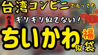 台湾でコンビニ福袋を見つけました！何とお値段千円（200元）!? 貴方は伸る？反る？私は伸る伸る〜！世界一役に立たない台湾動画はコチラです！おまけもチョッピリ公開です！