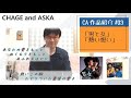 【C&amp;A】『男と女』と『熱い想い』をチャゲアスファンが紹介する【CHAGE and ASKA作品紹介】/長い雨のあとに、恋はア・ヤ・フ・ヤ