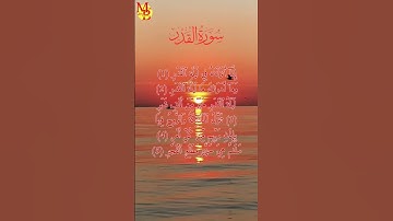 سورة القدر بصوت جميل❤️