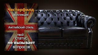 диван ЧЕСТЕРФИЛД от "ВОЛОГОДСКОЙ МЕБЕЛЬНОЙ ФАБРИКИ" диван ЧЕСТЕРФИЛД от "ВОЛОГОДСКОЙ МЕБЕЛЬНОЙ ФАБРИКИ"