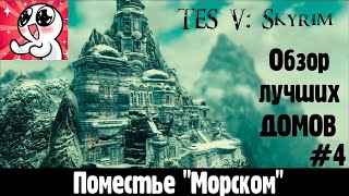 Skyrim  ЛУЧШИЕ ДОМА #4