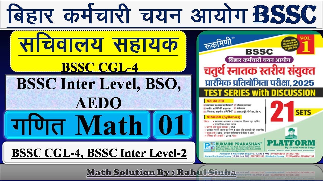 BSSC CGL-4 Platform Volume 1 I Math Set -01 | Bihar Cgl-4 I AEDO I BSO I BSSC Inter Level I SSC I