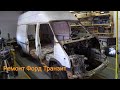 Форд Транзит. Большой кузовной ремонт. Часть 2 - демонтаж/Ford transit. Body repairs. Part 2